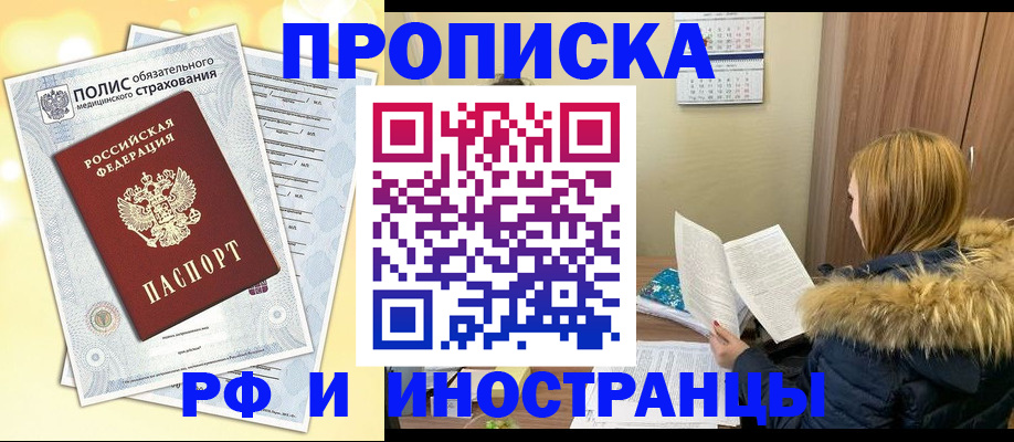 где прописаться в России