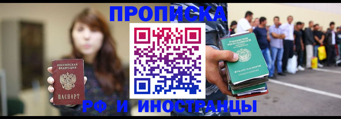 временная прописка в России